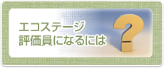 エコステージ評価員になるには？