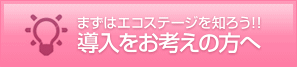 導入をお考えの方へ