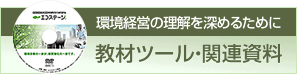 教材ツール・関連資料