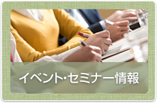 イベント・セミナー情報