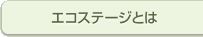 エコステージとは