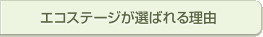 エコステージが選ばれる理由
