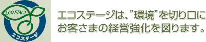 エコステージは、環境を切り口にお客さまの経営強化を図ります。