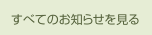 すべてのお知らせを見る