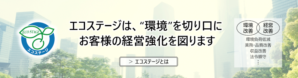 エコステージ