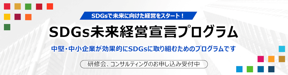 SDGs未来経営宣言プログラム