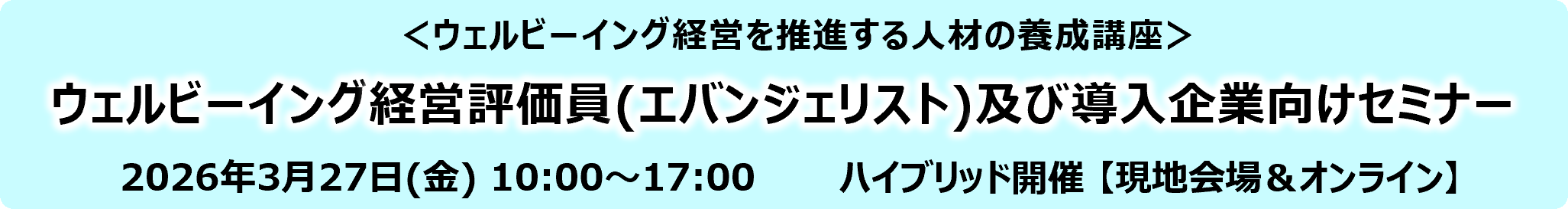 ウェルビーイング経営セミナー