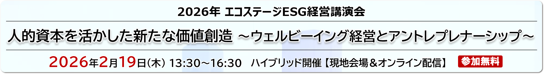2026ESG経営講演会