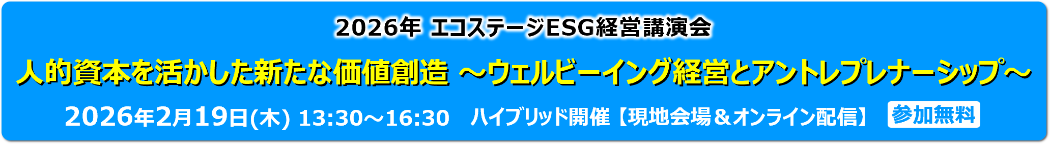 2026ESG経営講演会