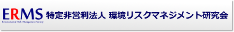 環境リスクマネジメント研究会