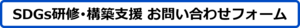 sdgs-inquiry_button.png