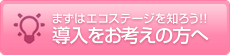 導入をお考えの方へ