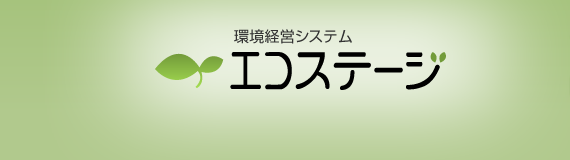 一般社団法人エコステージ協会 | 環境経営システム支援ツール