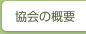 協会の概要
