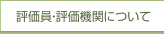 評価員・評価機関について