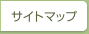 サイトマップ