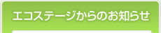 エコステージからのお知らせ