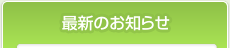 最新のお知らせ
