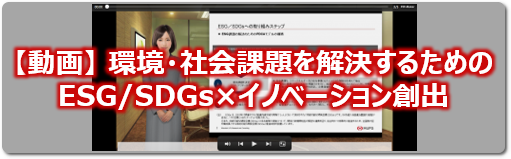 【動画】ESG/SDGs×イノベーション創出