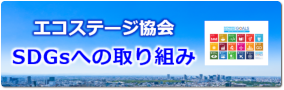 エコステージ協会SDGsへの取り組み