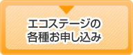エコステージの各種お申し込み