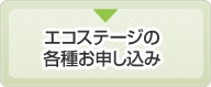 エコステージの各種お申し込み