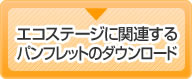 エコステージに関連する各種パンフレットのダウンロード