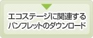 エコステージに関連する各種パンフレットのダウンロード