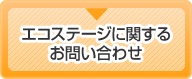 エコステージに関するお問い合わせ