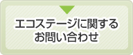 エコステージに関するお問い合わせ