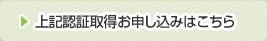 上記認証取得お申し込みはこちら