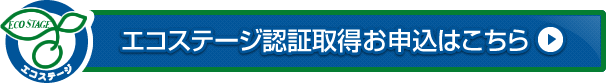 エコステージ認証取得お申し込みはこちら