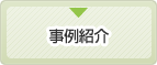 事例紹介