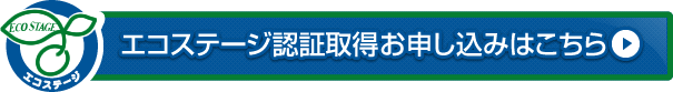 エコステージ認証取得お申し込みはこちら