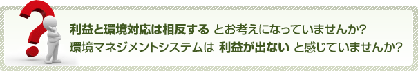 利益と環境対応は相反する、EMSは利益が出ないと感じていませんか？