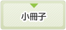 小冊子