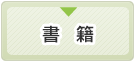 書籍