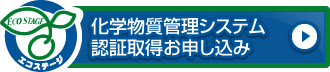 化学物質管理システム認証取得お申し込み