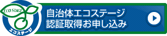 自治体エコステージ認証取得お申し込み