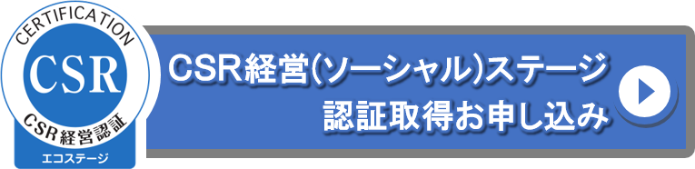 CSR経営認証取得お申し込み