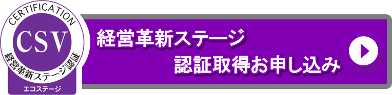 経営革新ステージ認証取得お申し込み