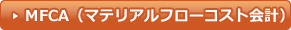 MFCA（マテリアルコースト会計）