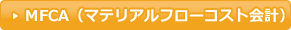 MFCA（マテリアルコースト会計）