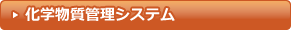 化学物質管理システム