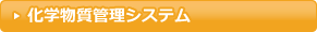 化学物質管理システム
