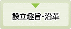 設立趣旨・沿革