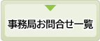 事務局お問合せ一覧