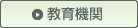 教育機関