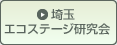 埼玉エコステージ研究会