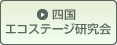 四国エコステージ研究会